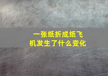 一张纸折成纸飞机发生了什么变化