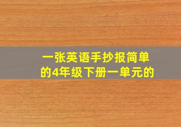 一张英语手抄报简单的4年级下册一单元的