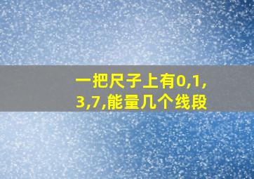 一把尺子上有0,1,3,7,能量几个线段