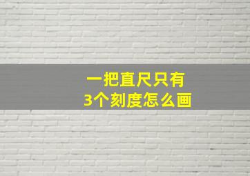 一把直尺只有3个刻度怎么画