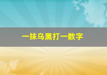 一抹乌黑打一数字