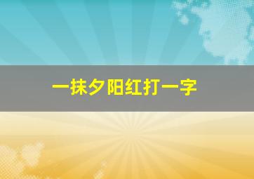 一抹夕阳红打一字