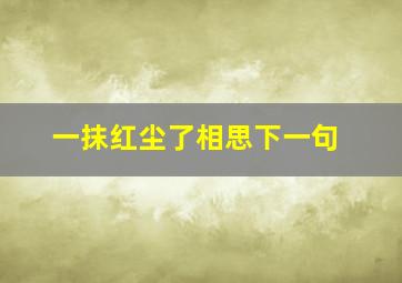 一抹红尘了相思下一句