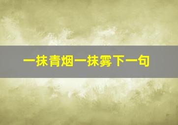 一抹青烟一抹雾下一句