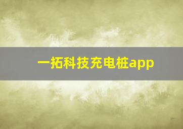 一拓科技充电桩app