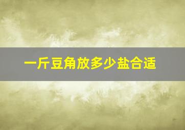 一斤豆角放多少盐合适