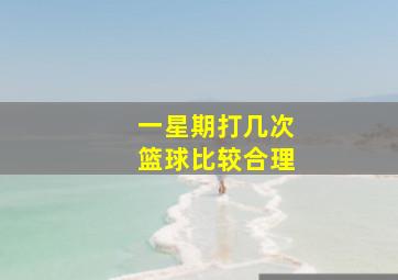 一星期打几次篮球比较合理