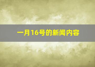 一月16号的新闻内容