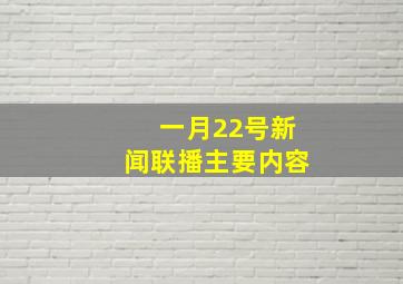 一月22号新闻联播主要内容