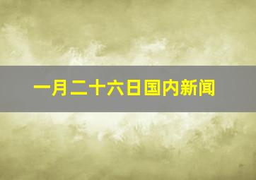 一月二十六日国内新闻