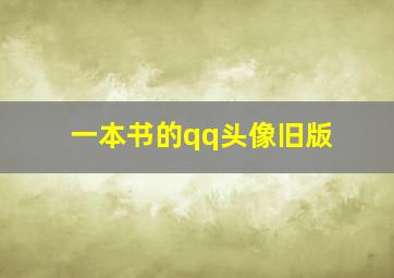 一本书的qq头像旧版