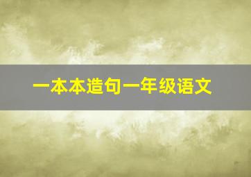 一本本造句一年级语文