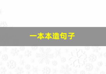 一本本造句子