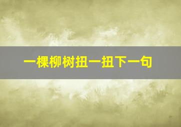 一棵柳树扭一扭下一句