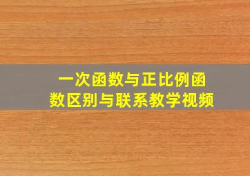 一次函数与正比例函数区别与联系教学视频