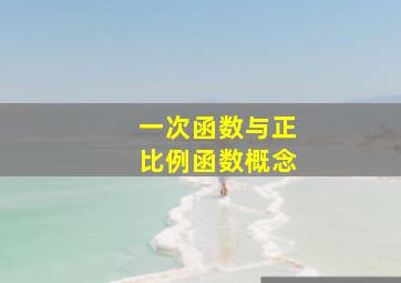 一次函数与正比例函数概念