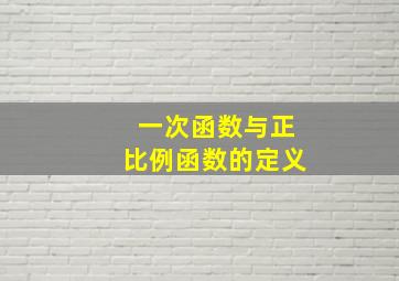 一次函数与正比例函数的定义