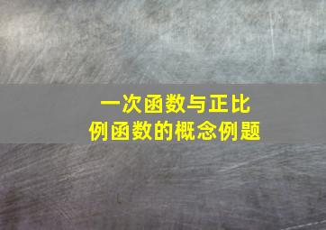 一次函数与正比例函数的概念例题