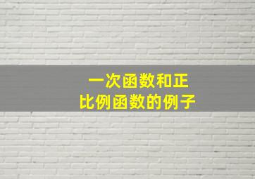 一次函数和正比例函数的例子