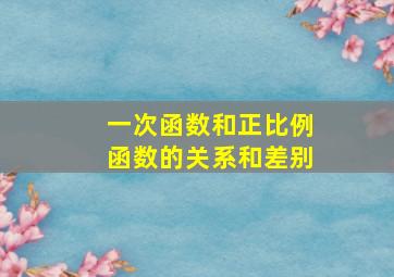 一次函数和正比例函数的关系和差别