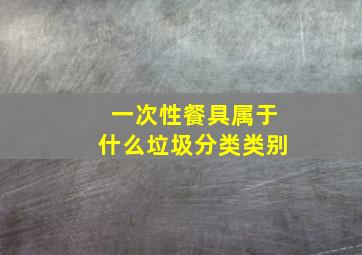 一次性餐具属于什么垃圾分类类别