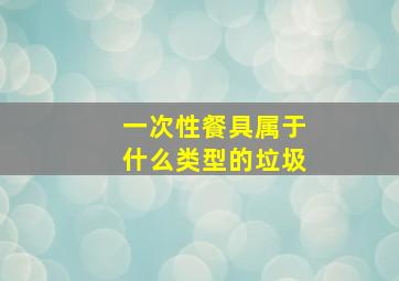 一次性餐具属于什么类型的垃圾