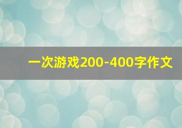 一次游戏200-400字作文