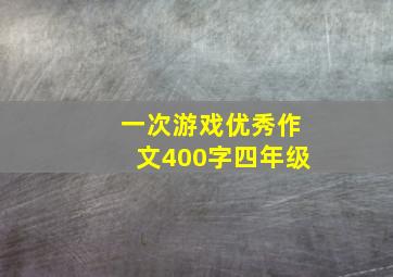 一次游戏优秀作文400字四年级