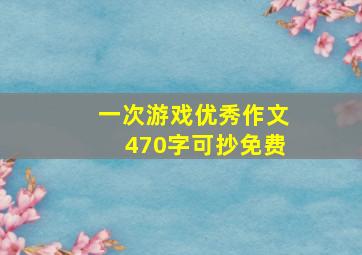 一次游戏优秀作文470字可抄免费