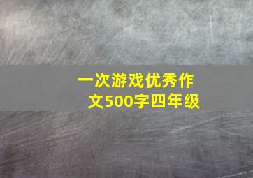 一次游戏优秀作文500字四年级