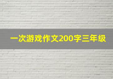 一次游戏作文200字三年级