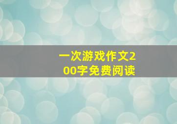 一次游戏作文200字免费阅读