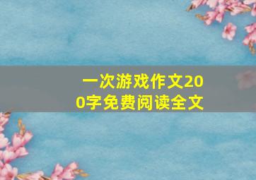 一次游戏作文200字免费阅读全文