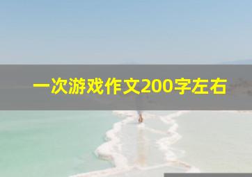 一次游戏作文200字左右