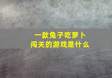 一款兔子吃萝卜闯关的游戏是什么