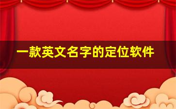 一款英文名字的定位软件