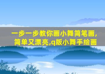 一步一步教你画小舞简笔画,简单又漂亮,q版小舞手绘画