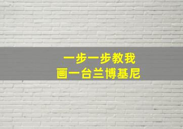 一步一步教我画一台兰博基尼