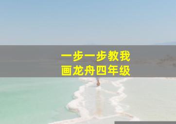 一步一步教我画龙舟四年级