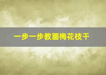 一步一步教画梅花枝干