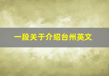 一段关于介绍台州英文