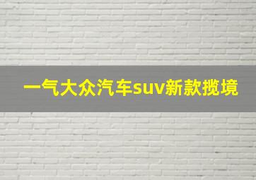 一气大众汽车suv新款揽境