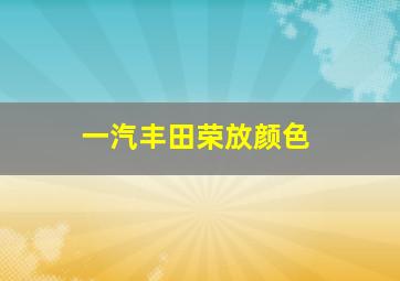 一汽丰田荣放颜色