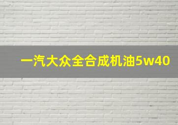 一汽大众全合成机油5w40