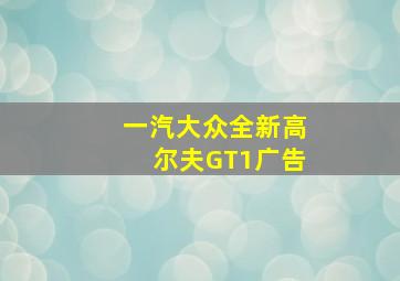 一汽大众全新高尔夫GT1广告