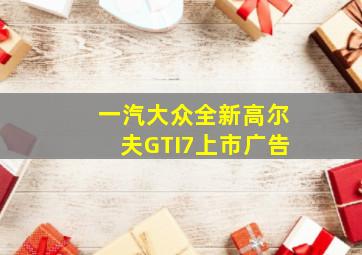 一汽大众全新高尔夫GTI7上市广告