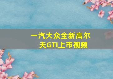 一汽大众全新高尔夫GTI上市视频