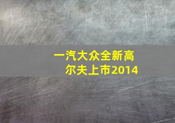 一汽大众全新高尔夫上市2014