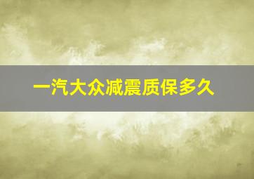 一汽大众减震质保多久