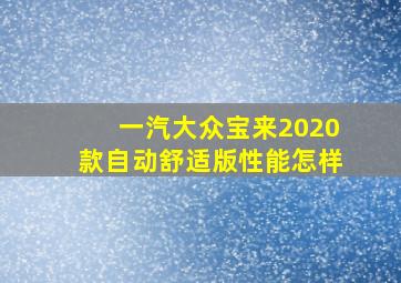 一汽大众宝来2020款自动舒适版性能怎样